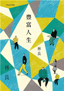豐富人生(電子書)
