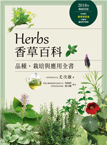 Herbs香草百科：品種、栽培與應用全書(電子書)