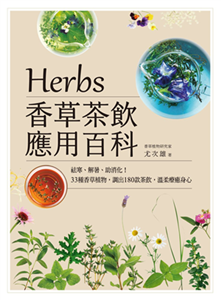 Herbs香草茶飲應用百科：祛寒、解暑、助消化！33種香草植物，調出180款茶飲，溫柔療癒身心(電子書)