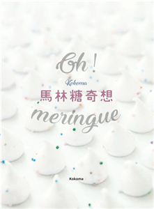 Oh Meringue！ Kokoma馬林糖奇想(電子書)