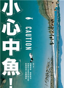 小心中魚！：搞懂原理、智取魚兒，突破手足無措的新手期，釣魚別再只是靠運氣(電子書)