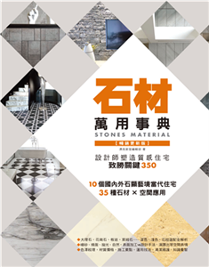 石材萬用事典Stones Material：設計師塑造質感住宅致勝關鍵350(電子書)
