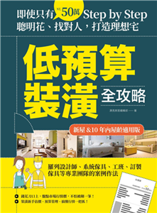 低預算裝潢全攻略【新屋&10年內屋齡適用版】：即使只有50萬，Step by Step，聰明花、找對人，打造理想宅(電子書)