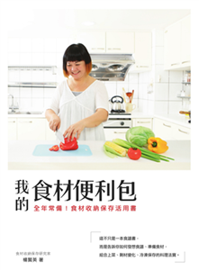 我的食材便利包：全年常備！食材收納保存活用書(電子書)