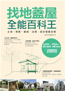 找地蓋屋全能百科王：土地、預算、營造、法規、設計疑難全解(電子書)