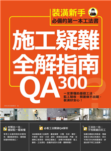 施工疑難全解指南300QA：一定要懂的基礎工法、監工驗收，照著做不出錯，裝潢好安心！(電子書)