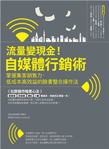 流量變現金！自媒體行銷術：掌握集客銷售力，低成本高效益的臉書整合操作法(電子書)