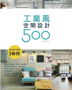 設計師不傳的私房秘技：工業風空間設計500(電子書)