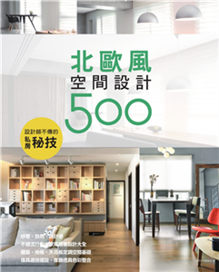 設計師不傳的私房秘技：北歐風空間設計500(電子書)