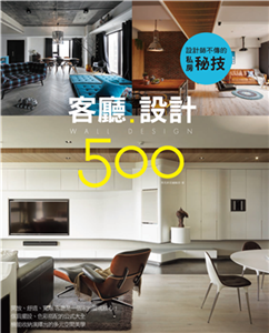 設計師不傳的私房秘技：客廳設計500(電子書)
