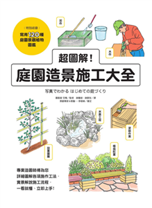 超圖解！庭園造景施工大全(電子書)