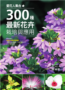 愛花人集合！300種最新花卉栽培與應用(電子書)