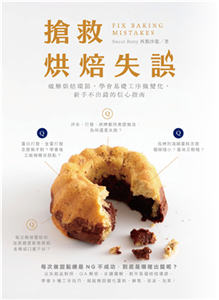 搶救烘焙失誤：破解烘焙環節，學會基礎工序做變化，新手不出錯的信心指南(電子書)