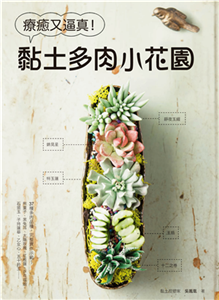 療癒又逼真！黏土多肉小花園(電子書)