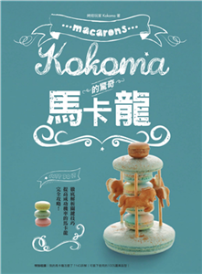 Kokoma的驚奇馬卡龍(電子書)