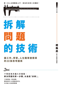 拆解問題的技術：讓工作、學習、人生難事變簡單的30張思考圖表(電子書)