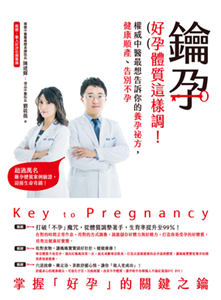 鑰孕：好孕體質這樣調！權威中醫最想告訴你的養孕祕方，健康順產、告別不孕(電子書)