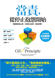 當責，從停止抱怨開始：克服被害者心態，才能交出成果、達成目標！(電子書)