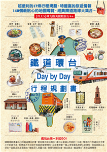 鐵道環台Day by Day行程規劃書(電子書)