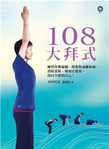 108大拜式：練習拜佛瑜伽，幫助你遠離病痛、消除業障、增加正能量，找回全新的自己！(電子書)