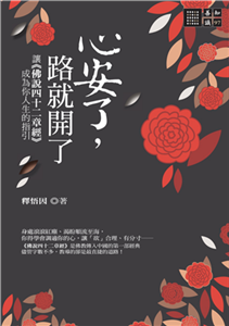 心安了，路就開了：讓《佛說四十二章經》成為你人生的指引(電子書)