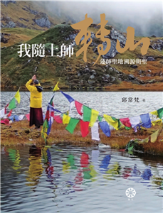 我隨上師轉山：蓮師聖地溯源朝聖(電子書)