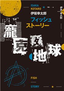 Fish Story：龐克救地球(電子書)
