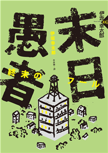 末日愚者(電子書)