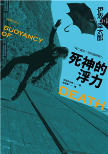 死神的浮力(電子書)