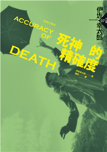 死神的精確度(電子書)