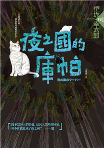 夜之國的庫帕(電子書)