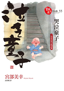 哭泣童子：三島屋奇異百物語（參）(電子書)
