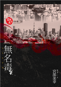 無名毒(電子書)