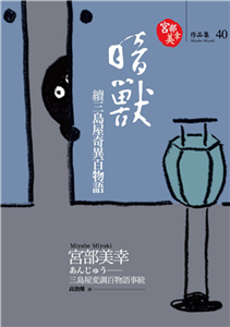 暗獸：續三島屋奇異百物語(電子書)