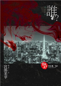 誰？(電子書)