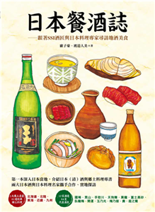 日本餐酒誌：跟著SSI酒匠與日本料理專家尋訪地酒美食(電子書)