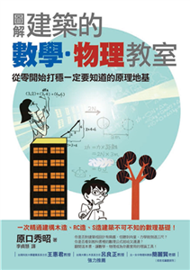 圖解建築的數學．物理教室(電子書)