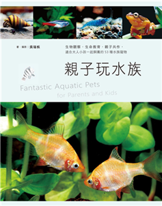 親子玩水族：生物觀察，生命教育，親子共作，適合大人小孩一起飼養的53種水族寵物(電子書)