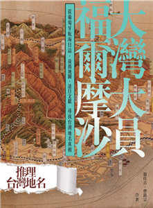 大灣大員福爾摩沙：從葡萄牙航海日誌、荷西地圖、清日文獻尋找台灣地名真相(電子書)