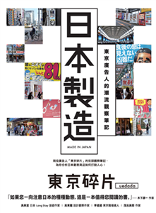 日本製造：東京廣告人的潮流觀察筆記(電子書)