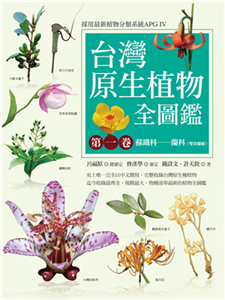 台灣原生植物全圖鑑．第一卷：蘇鐵科─蘭科（雙袋蘭屬）(電子書)