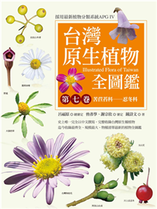 台灣原生植物全圖鑑．第七卷：苦苣苔科─忍冬科(電子書)
