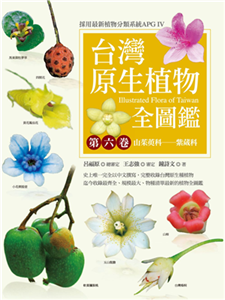 台灣原生植物全圖鑑．第六卷：山茱萸科─紫葳科(電子書)