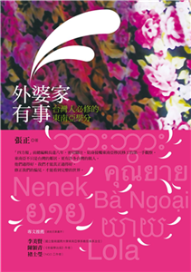 外婆家有事：台灣人必修的東南亞學分(電子書)