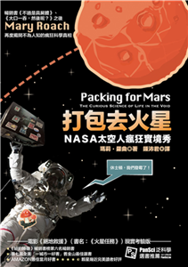 打包去火星：NASA太空人瘋狂實境秀(電子書)