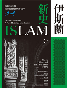 伊斯蘭新史：以10大主題重探真實的穆斯林信仰(電子書)
