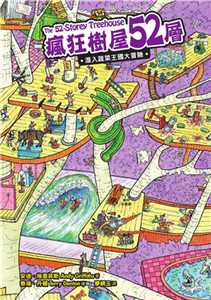 瘋狂樹屋52層：潛入蔬菜王國大冒險(電子書)