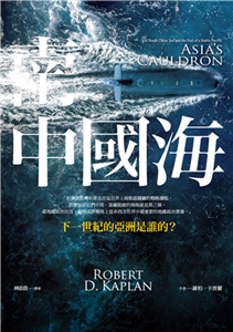 南中國海：下一世紀的亞洲是誰的？(電子書)