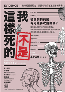 我不是這樣死的：離奇屍體再鑑定，法醫現場的犯罪診斷報告書(電子書)