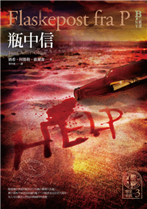懸案密碼（3）：瓶中信(電子書)